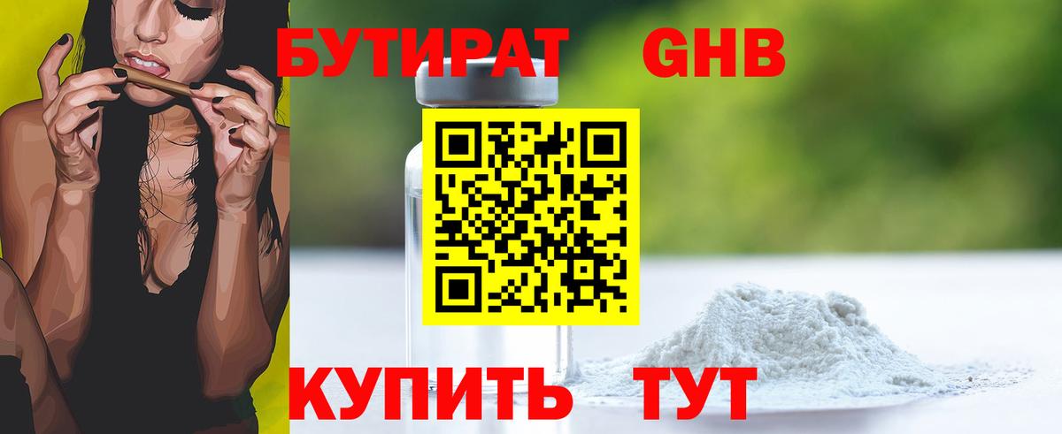 БУТИРАТ оксибутират Гулькевичи