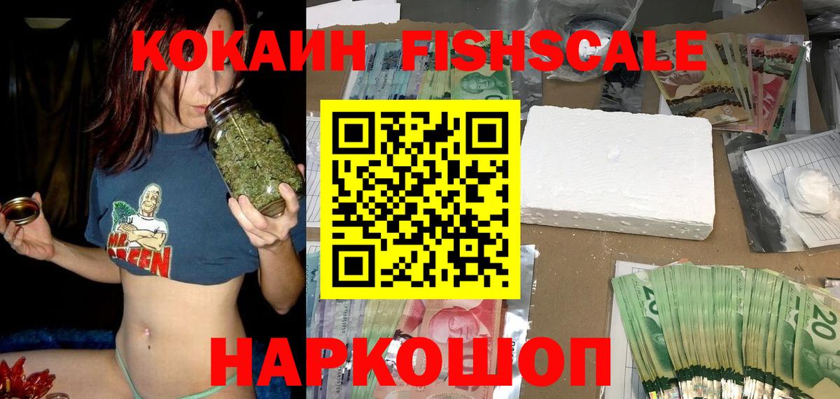 Cocaine FishScale  купить   Гулькевичи  Вход с VPN 